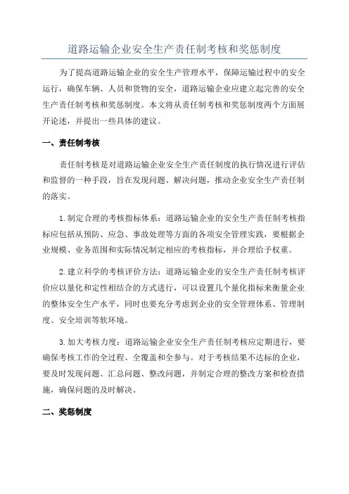 道路运输企业安全生产责任制考核和奖惩制度