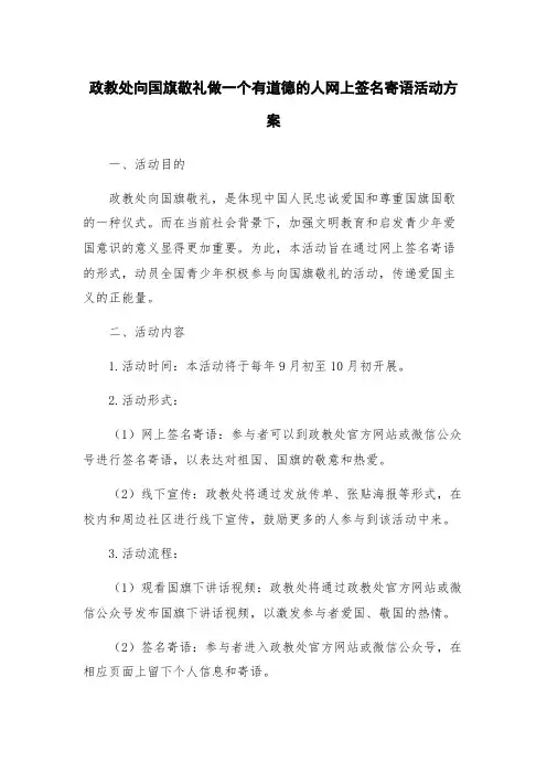 政教处向国旗敬礼做一个有道德的人网上签名寄语活动方案
