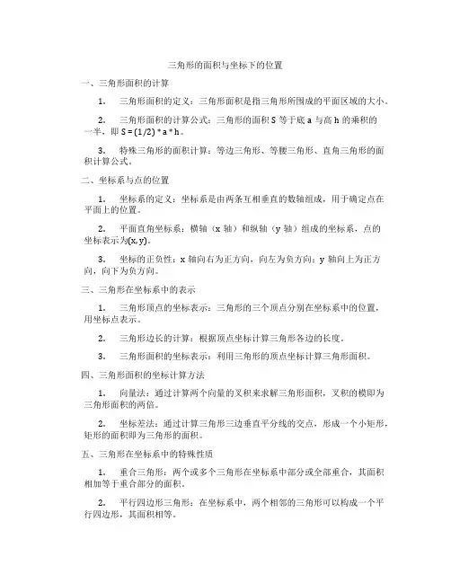 三角形的面积与坐标下的位置