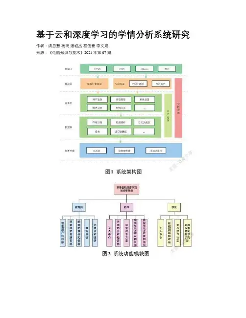 基于云和深度学习的学情分析系统研究