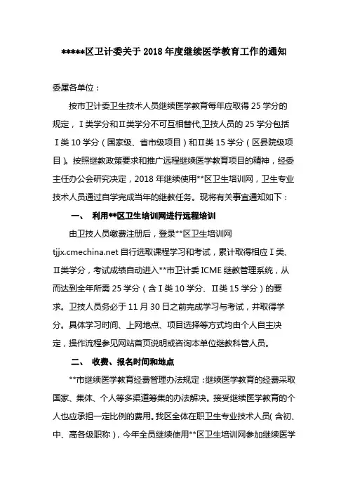 蓟州区卫计委关于2018年度继续医学教育工作的通知【模板】
