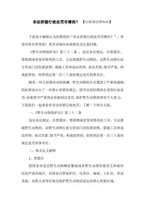 非法狩猎行政处罚有哪些？ 【行政类法律知识】