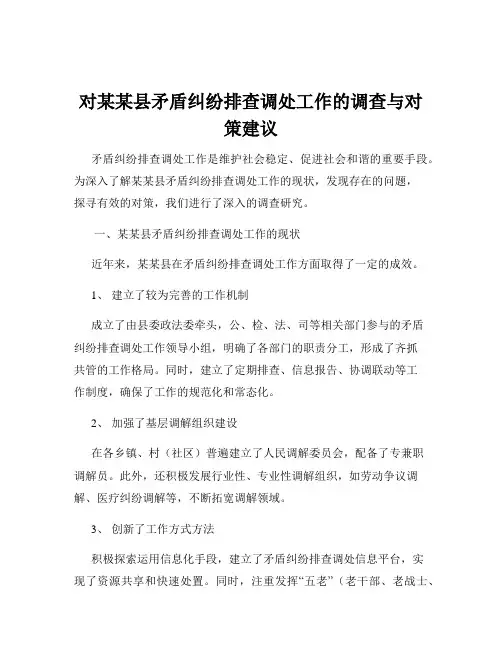 对某某县矛盾纠纷排查调处工作的调查与对策建议