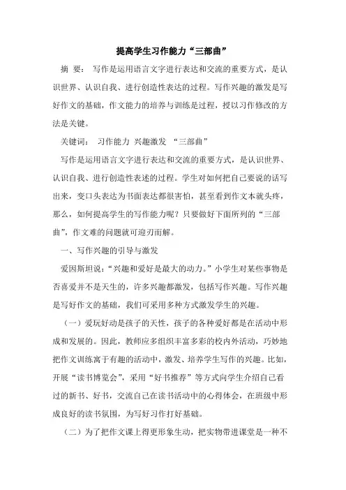 提高学生习作能力“三部曲”