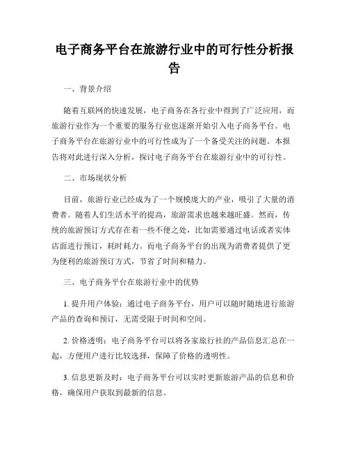 电子商务平台在旅游行业中的可行性分析报告