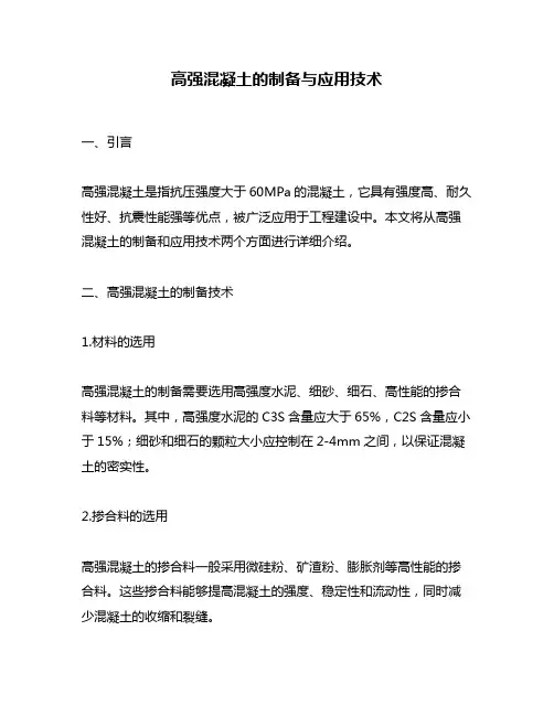 高强混凝土的制备与应用技术