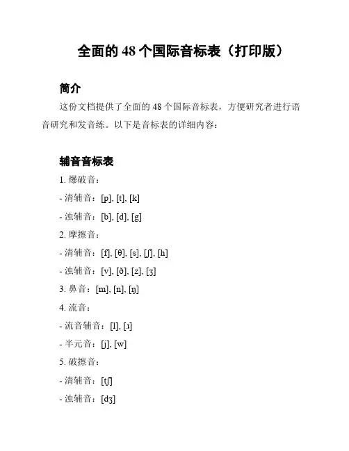 全面的48个国际音标表(打印版)