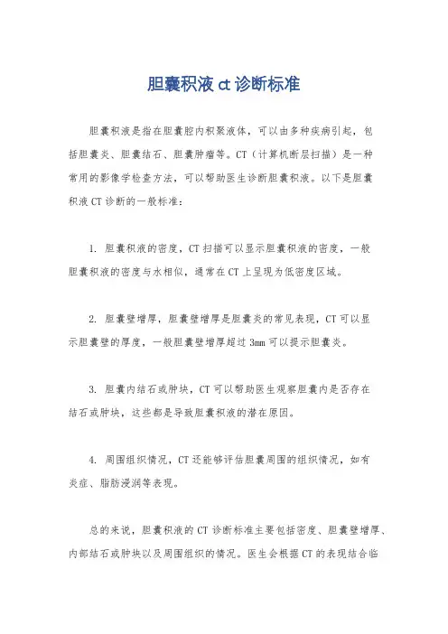 胆囊积液ct诊断标准