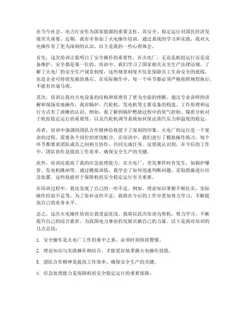 火电操作培训心得体会范文