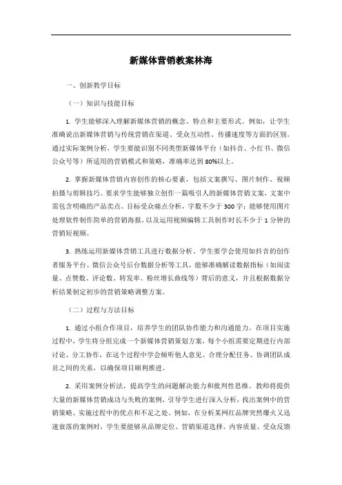 新媒体营销教案林海