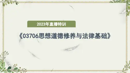最新自考03706思想道德修养与法律基础-特训1(第二轮).