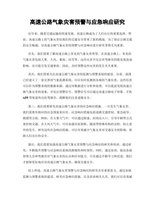 高速公路气象灾害预警与应急响应研究