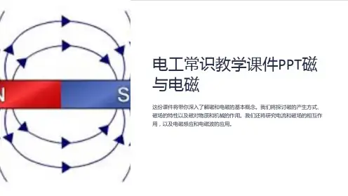 电工常识教学课件磁与电磁