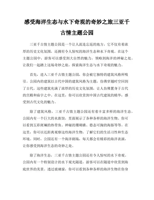 感受海洋生态与水下奇观的奇妙之旅三亚千古情主题公园