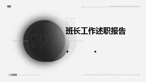 班长工作述职报告PPT