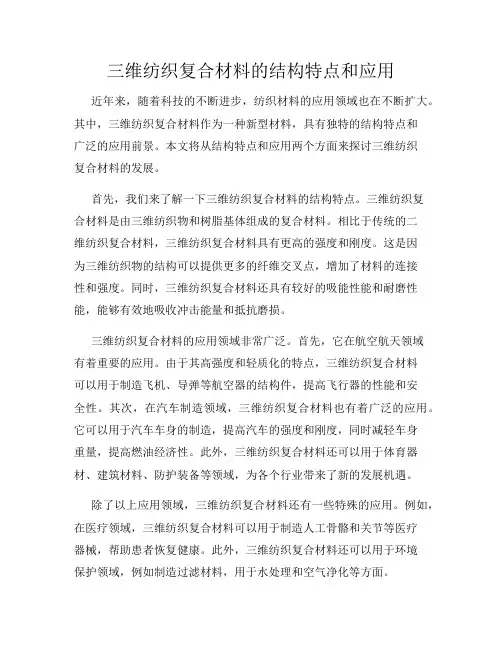 三维纺织复合材料的结构特点和应用