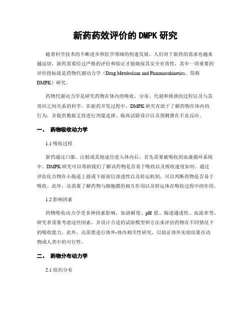 新药药效评价的DMPK研究