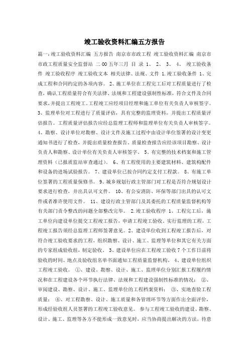 竣工验收资料汇编五方报告