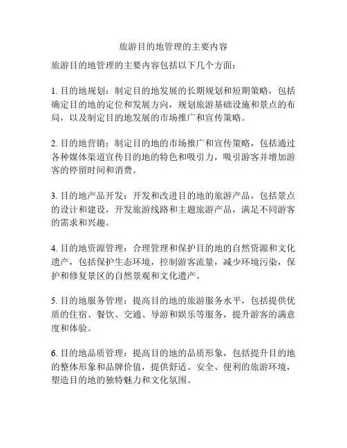旅游目的地管理的主要内容