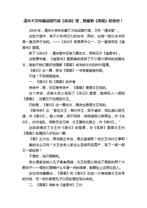 ?清华大学所藏战国竹简《命训》里，隐藏着《周易》的身世！