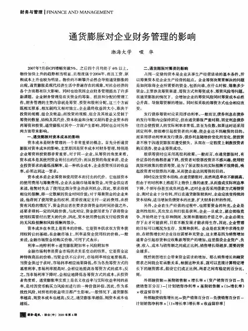 通货膨胀对企业财务管理的影响