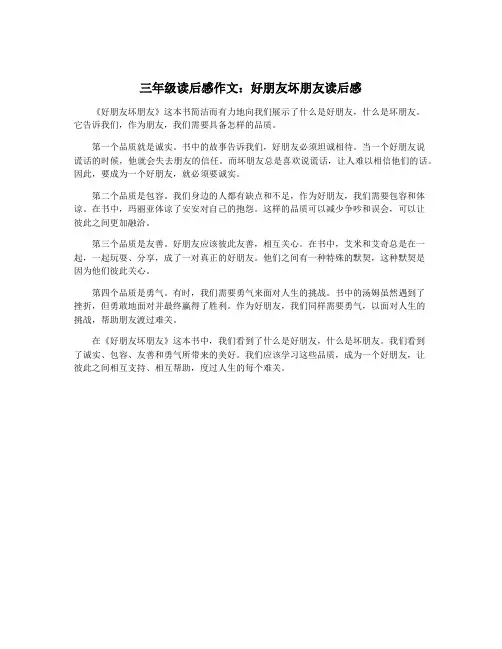 三年级读后感作文：好朋友坏朋友读后感