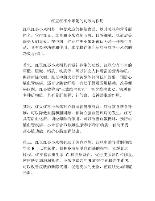 红豆红枣小米粥的功效与作用