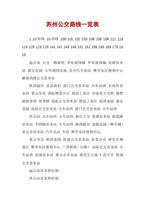 苏州公交路线一览表