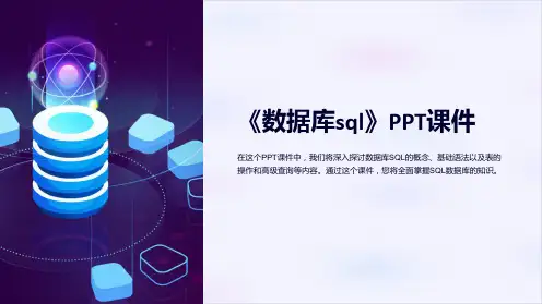 《数据库sql》课件