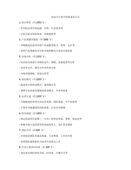 创业书计划书的要求怎么写