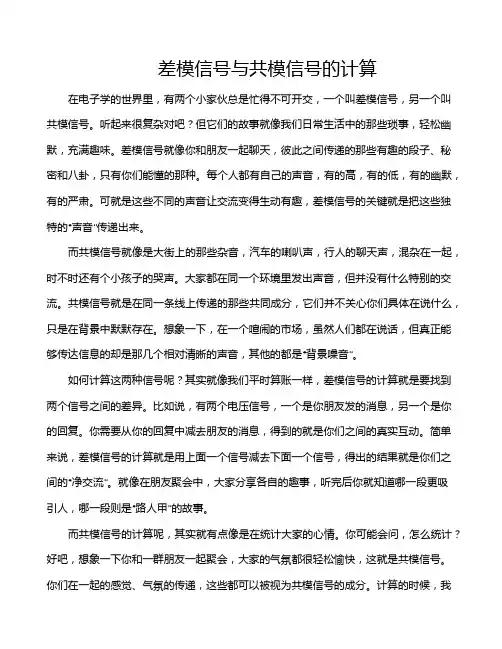 差模信号与共模信号的计算
