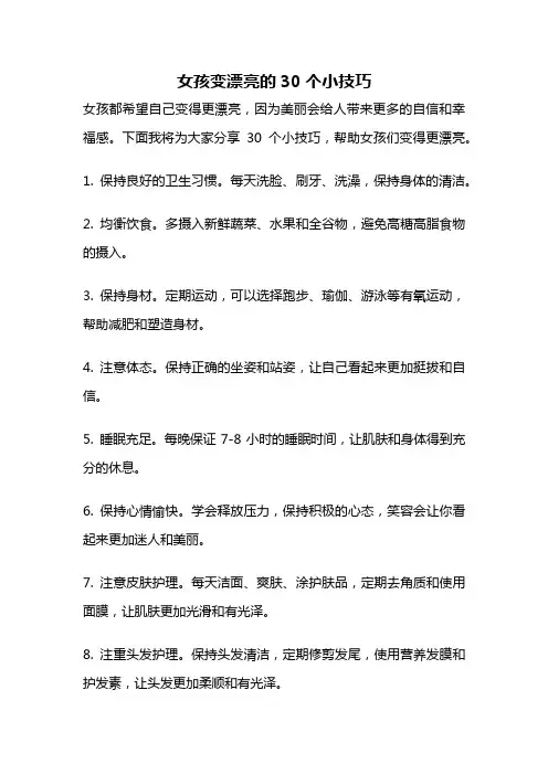 女孩变漂亮的30个小技巧