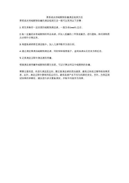 萘系减水剂硫酸钠含量滴定检测方法