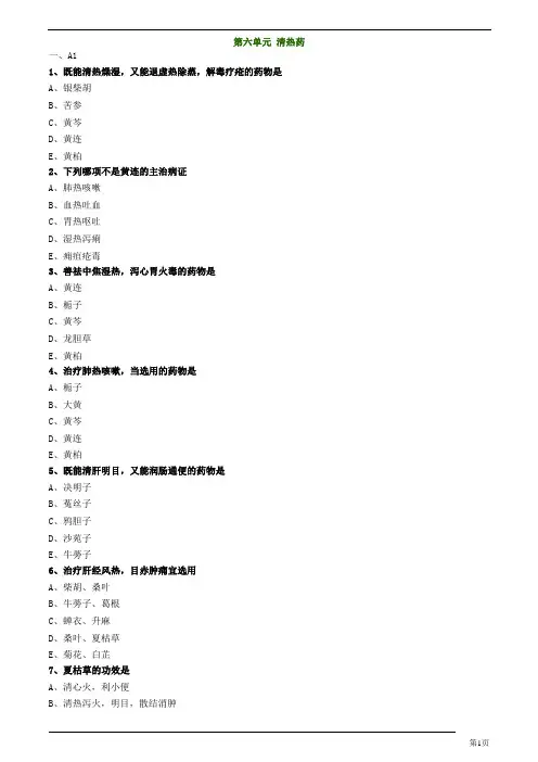 中医(专长)-中药学-清热药练习题