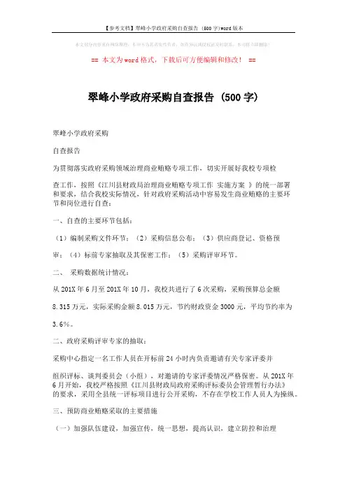 【参考文档】翠峰小学政府采购自查报告 (500字)word版本 (3页)
