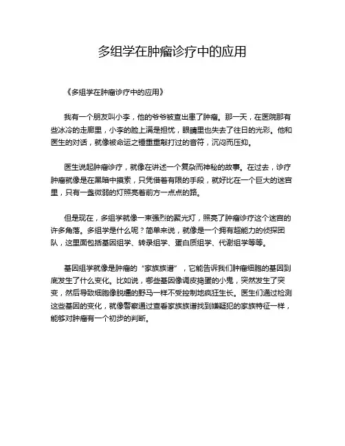 多组学在肿瘤诊疗中的应用