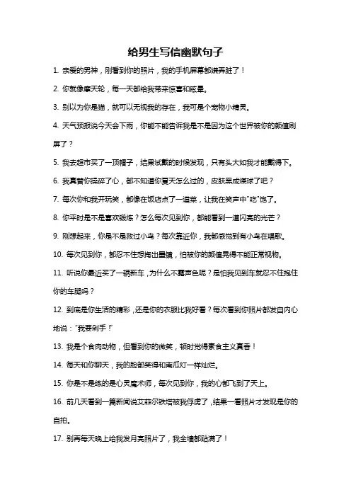 给男生写信幽默句子