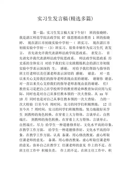 实习生发言稿(精选多篇)
