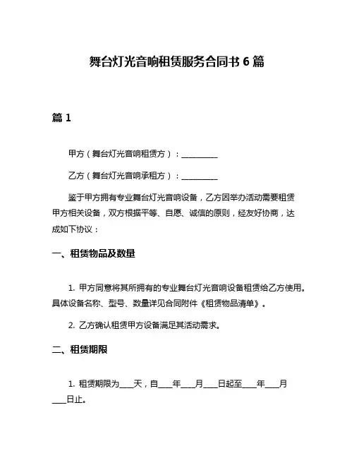 舞台灯光音响租赁服务合同书6篇