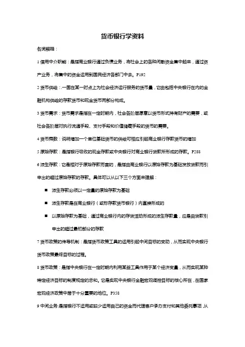 货币银行学复习资料.doc