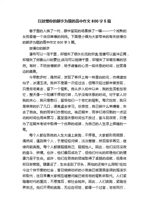 以放慢你的脚步为题的高中作文800字5篇