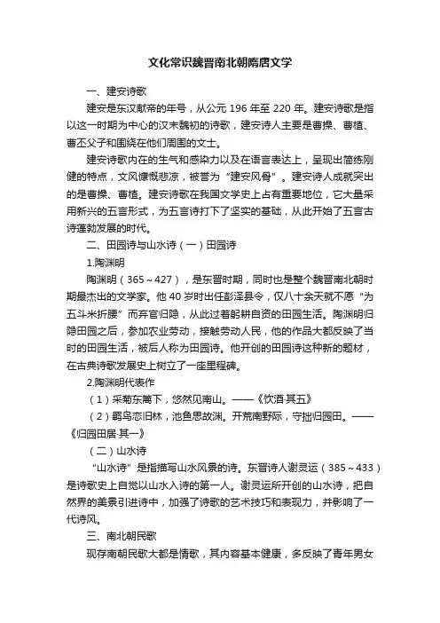 文化常识魏晋南北朝隋唐文学