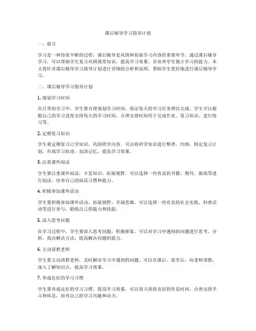 课后辅导学习指导计划