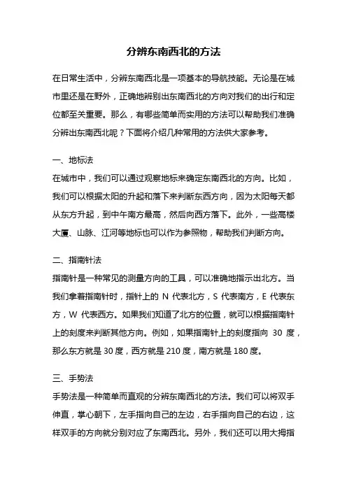分辨东南西北的方法
