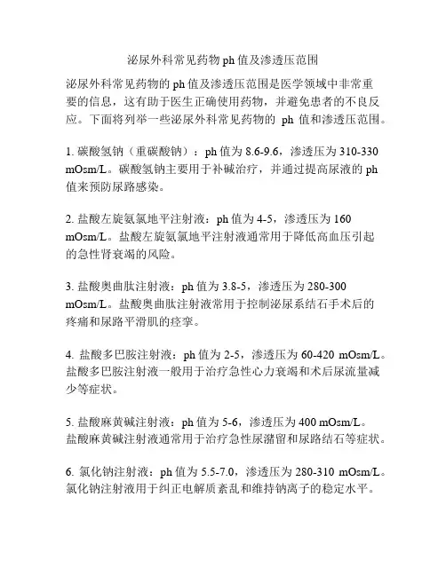 泌尿外科常见药物ph值及渗透压范围