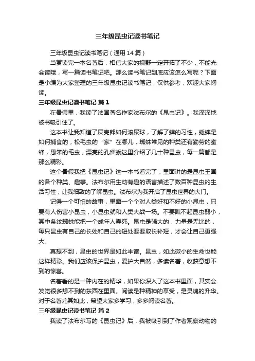 三年级昆虫记读书笔记（通用14篇）