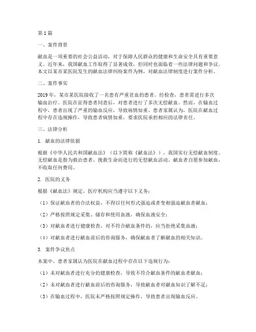 献血法律制度案件分析(3篇)