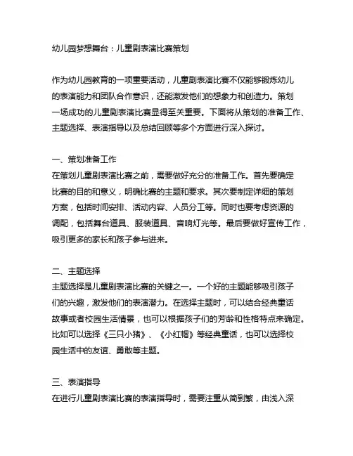 幼儿园梦想舞台：儿童剧表演比赛策划