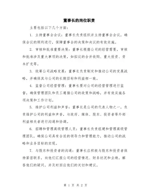 董事长的岗位职责