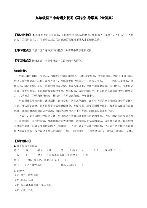 九年级初三中考语文复习《马说》导学案(含答案)